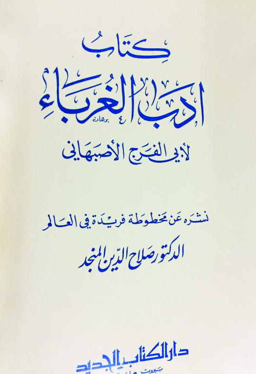 «أدب الغرباء» أول كتاب يجمع الأشعار من الجدران