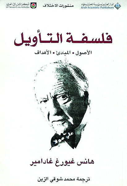 فلسفة التأويل