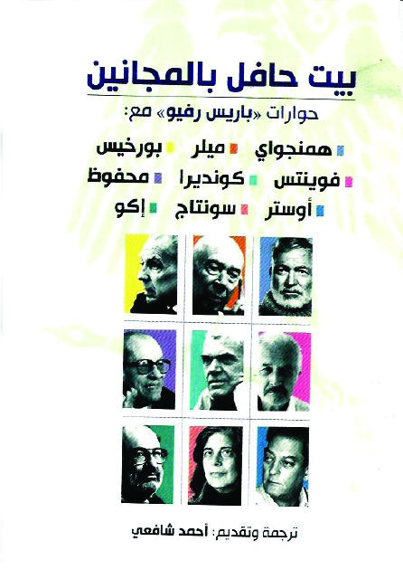 بيت حافل بالمجانين