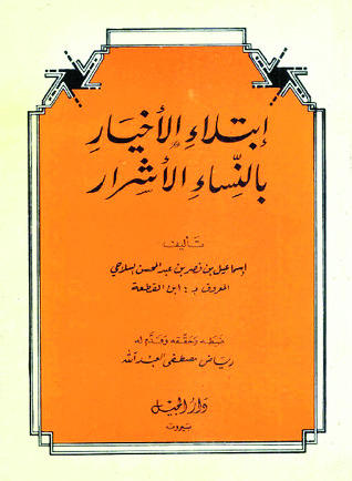 ابتلاء الأخيار بالنساء الأشرار