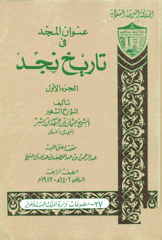 عنوان المجد في تاريخ نجد