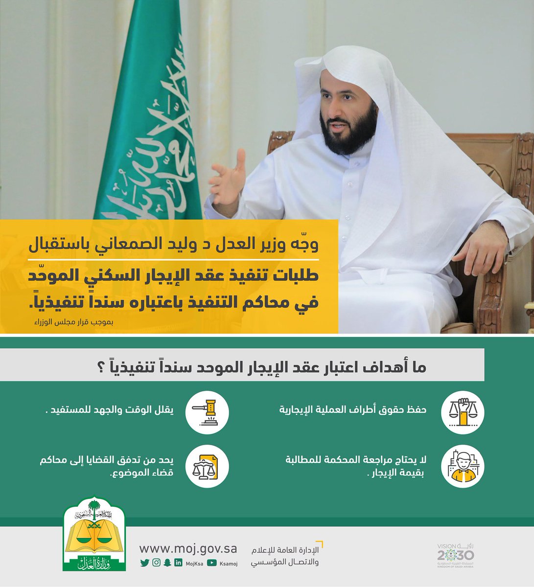 وزير العدل يوجّه ببدء استقبال عقد الإيجار السكني الموحد باعتباره سنداً تنفيذياً