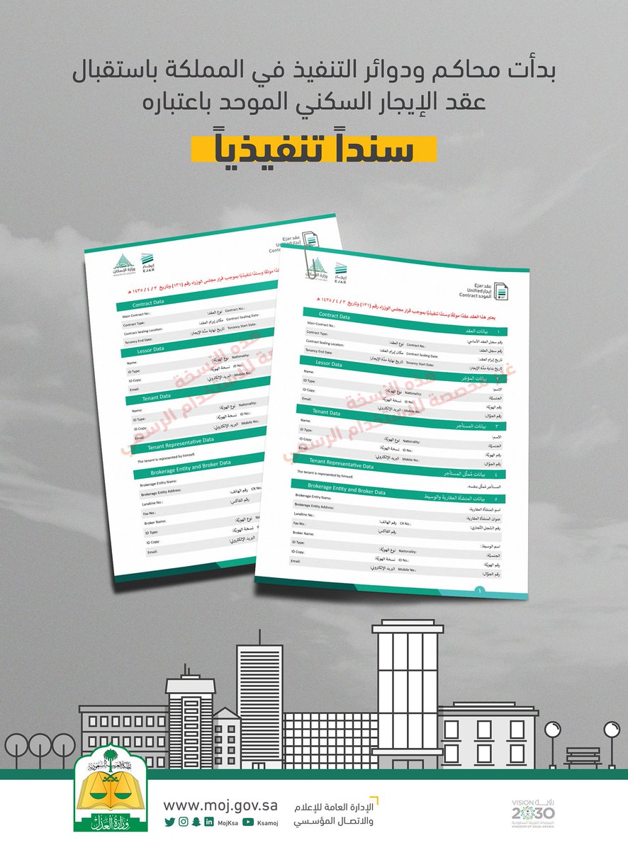 وزير العدل يوجّه ببدء استقبال عقد الإيجار السكني الموحد باعتباره سنداً تنفيذياً