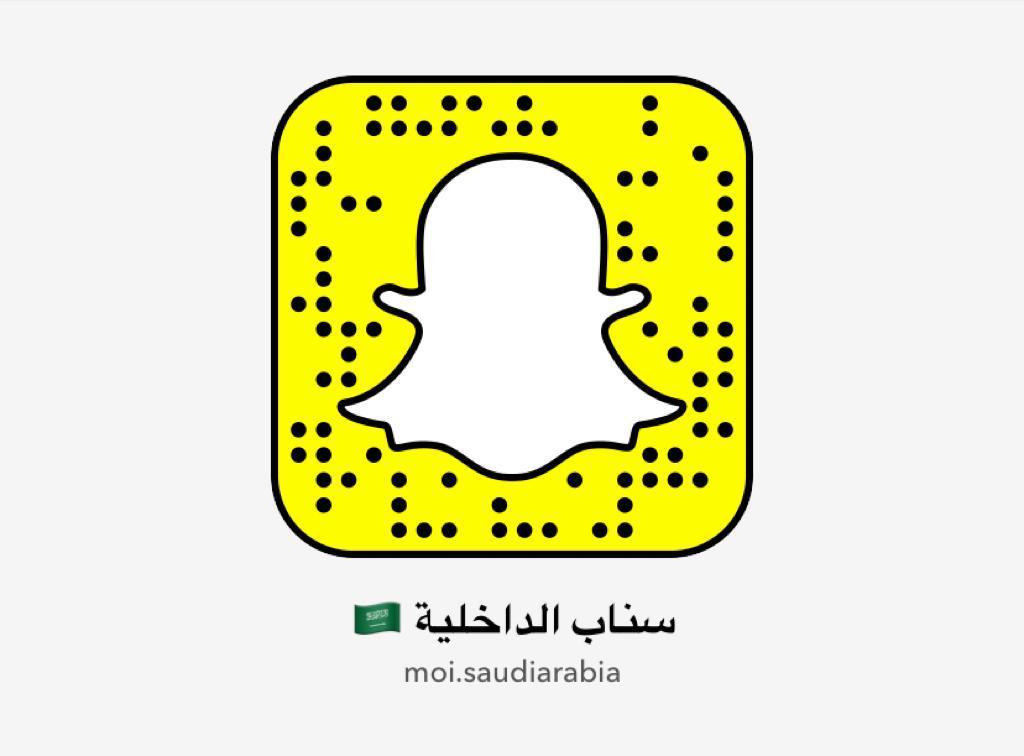 وزارة الداخلية تدشن حسابها الرسمي على "سناب شات"