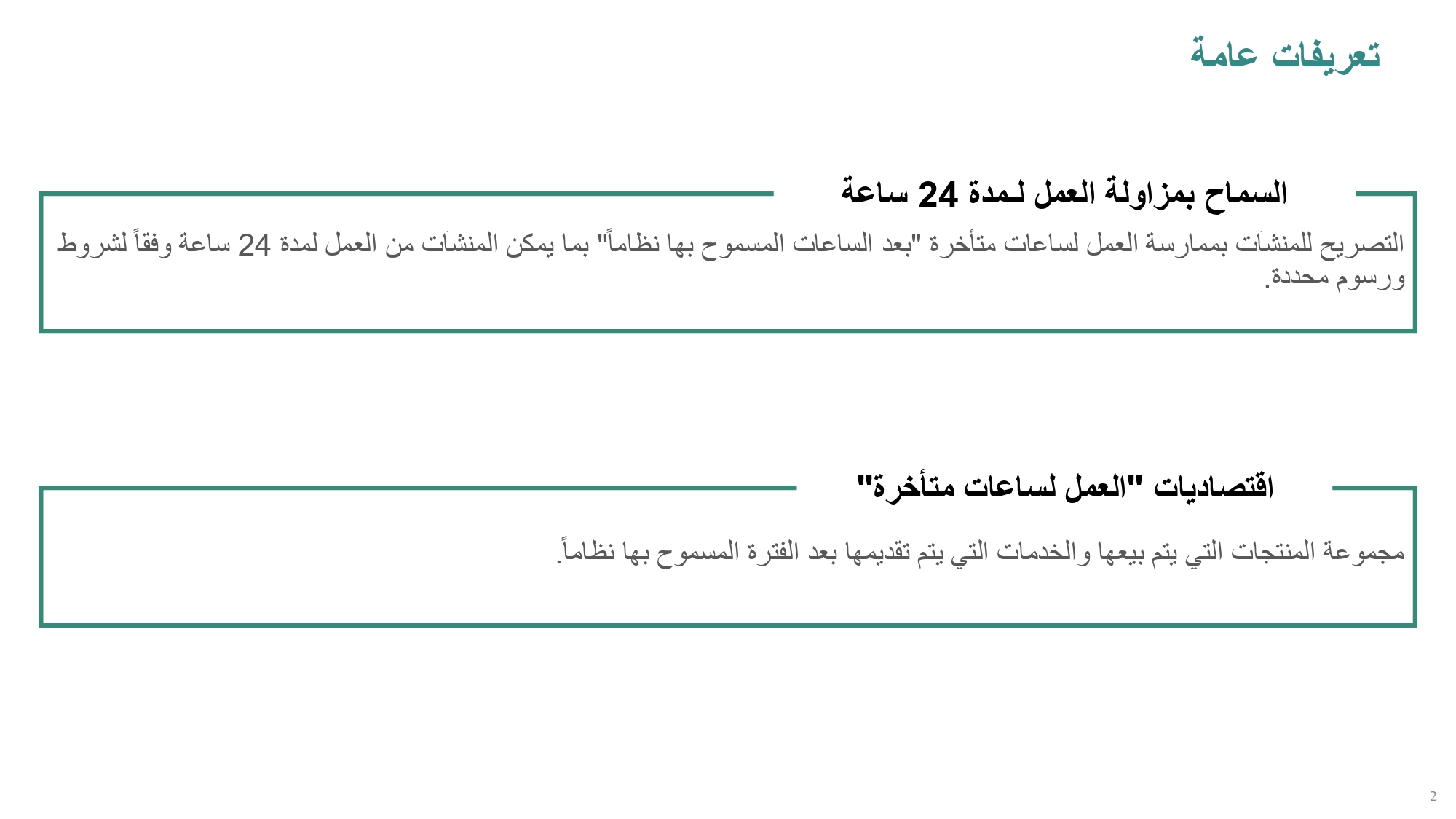 الآثار الاقتصادية المترتبة على السماح للأنشطة التجارية بالعمل لمدة 24 ساعة .. وأكثر القطاعات المستفيدة منه