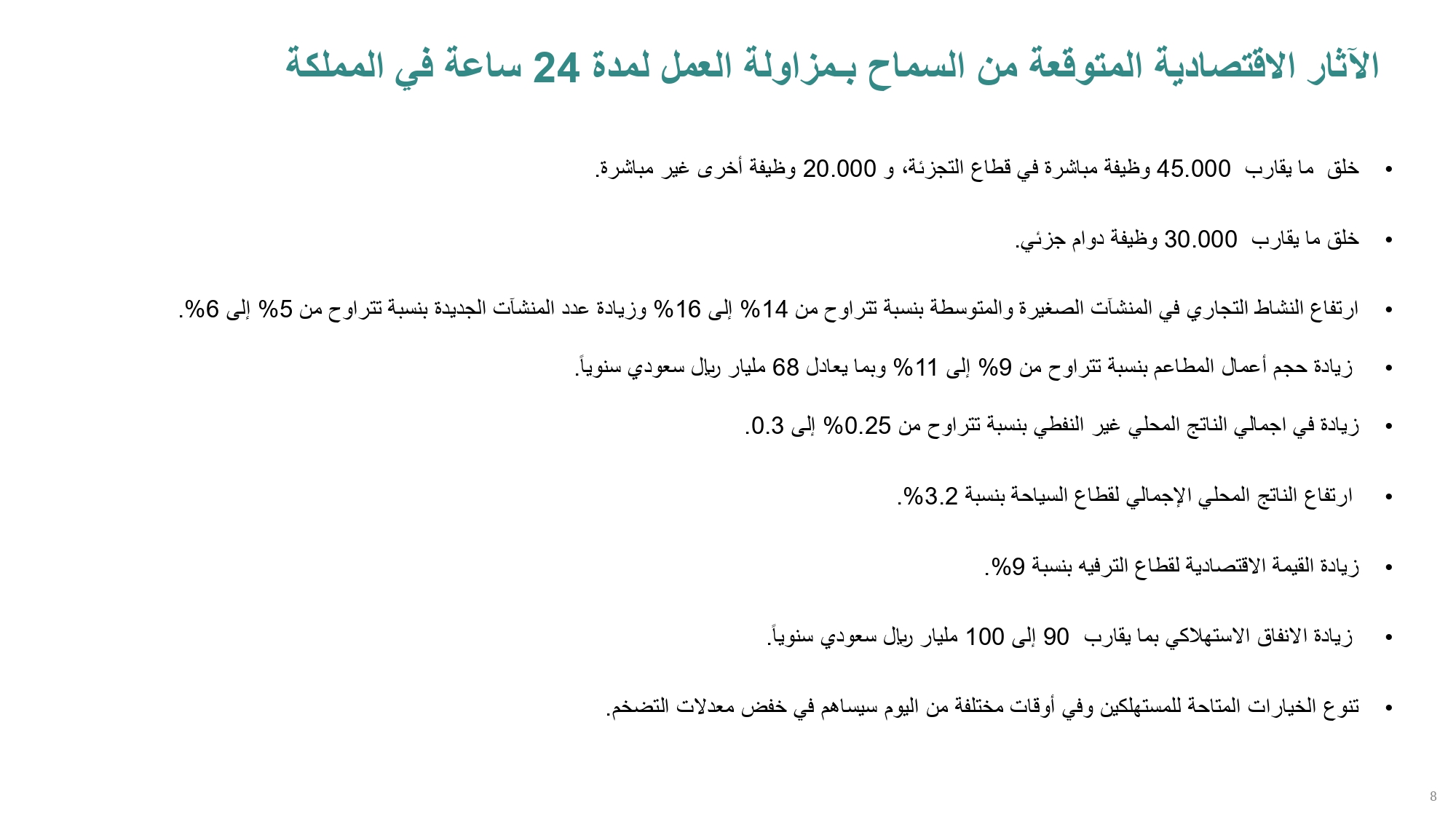 الآثار الاقتصادية المترتبة على السماح للأنشطة التجارية بالعمل لمدة 24 ساعة .. وأكثر القطاعات المستفيدة منه