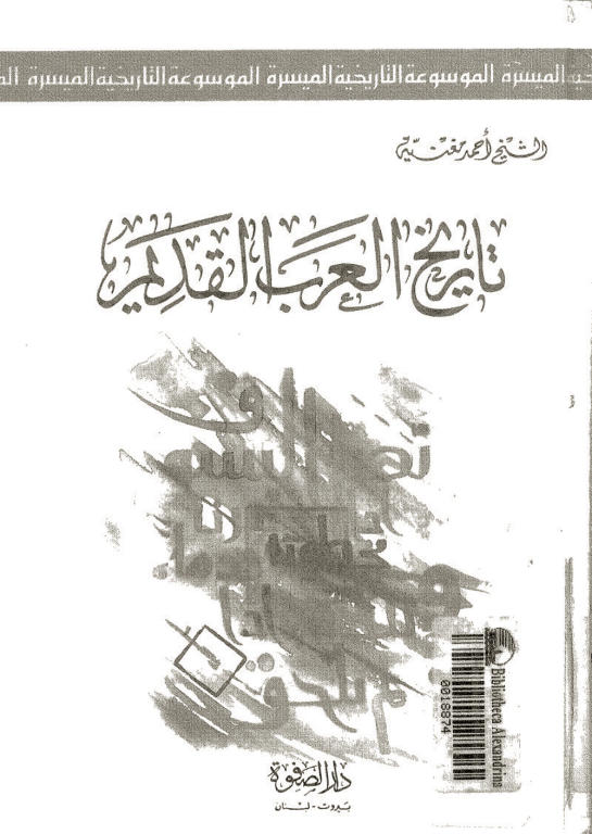 تاريخ العرب القديم