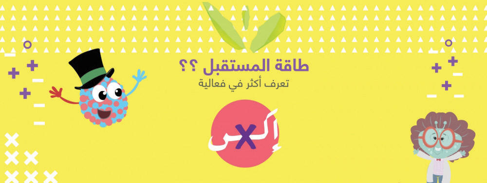 «مشكاة» يفتح أبوابه لاستقبال أفراد العائلة بفعالية «إكس X»