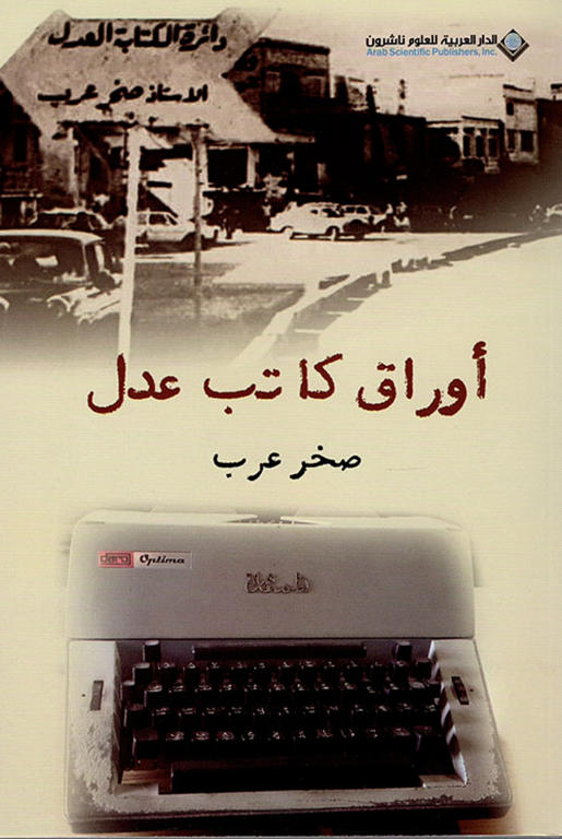 أوراق كاتب عدل