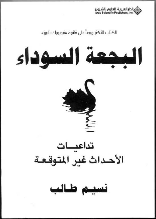 البجعة السوداء