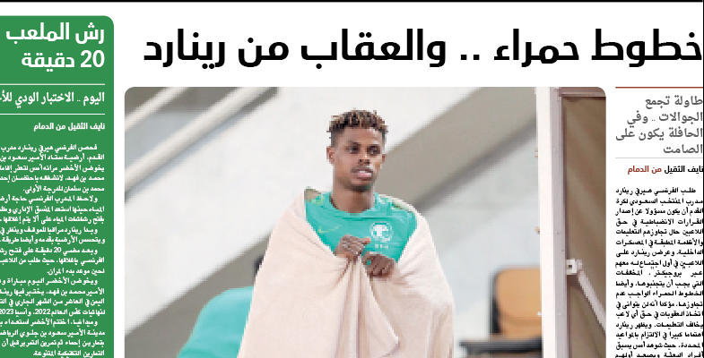بـ «الخط الأحمر» .. رينارد يقول ويفعل