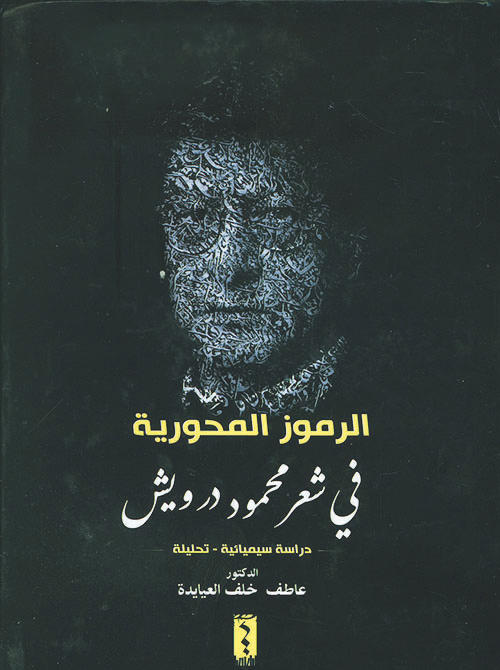 الرموز المحورية في شعر محمود درويش