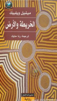 الخريطة والأرض