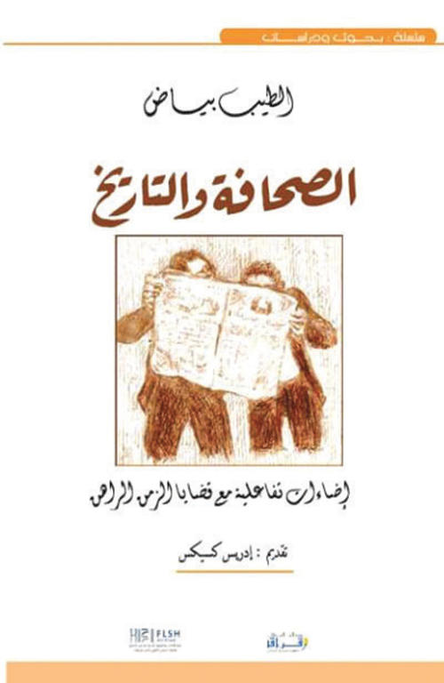 الصحافة والتاريخ .. في نقد الصراع المصطنع