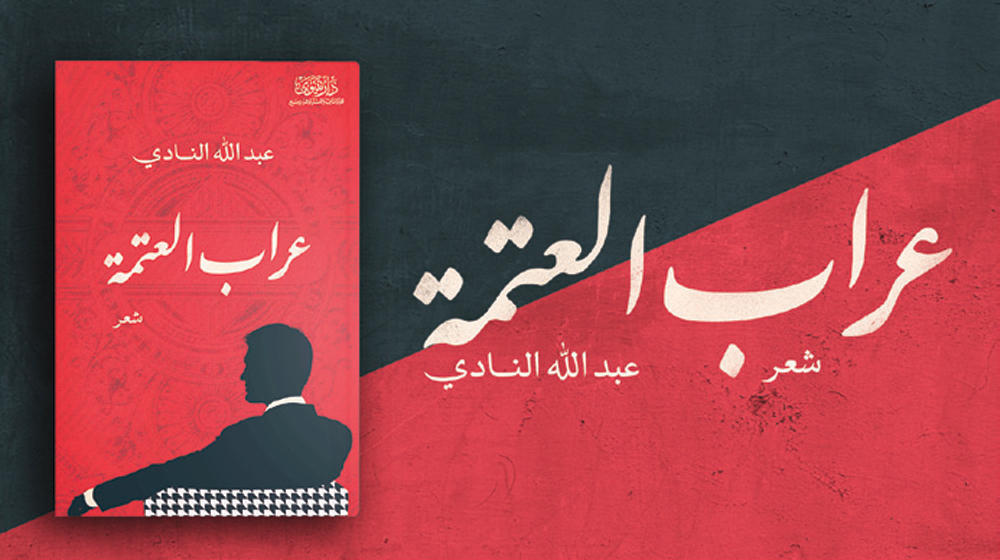 عبدالله النادي «عرابا للعتمة» في مجموعته الشعرية الجديدة