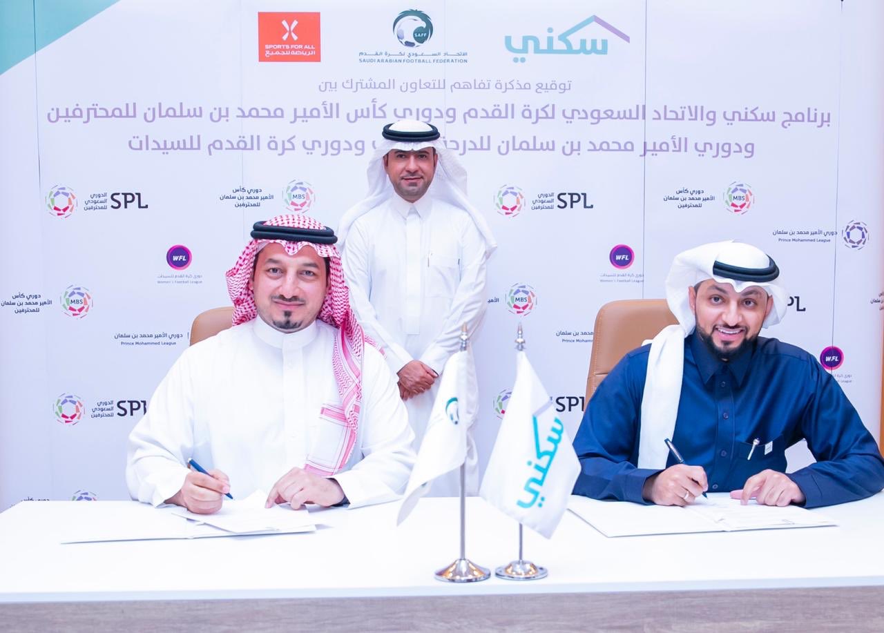 "سكني" يوقع اتفاقيات مع الاتحاد السعودي ورابطة الدوري لوفير منتجات سكنية لمنسوبي المجال الرياضي