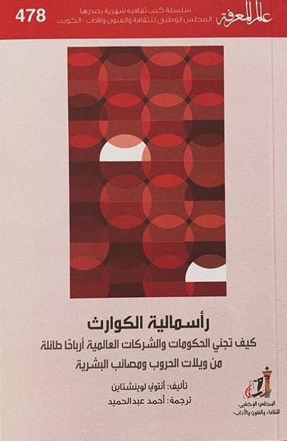 الكتاب يمثل مرحلة جديدة في الكتابات المناهضة للرأسمالية.