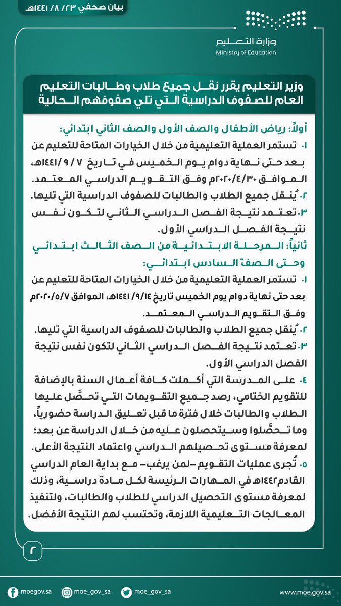 تفاصيل نقل طلاب التعليم العام إلى المراحل التي تلي صفوفهم الدراسية