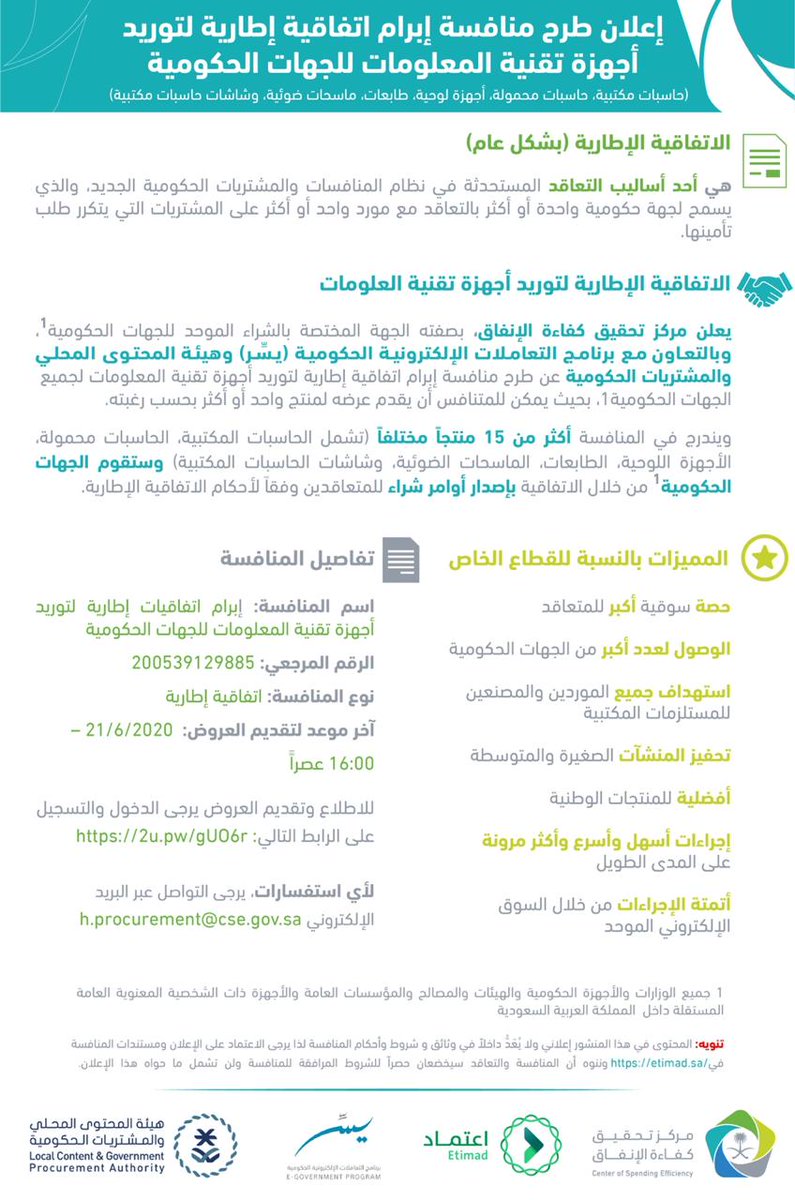  مركز تحقيق كفاءة الإنفاق يطرح ثاني منافسة في الشراء الموحد لتوريد أجهزة تقنية لجميع الجهات الحكومية