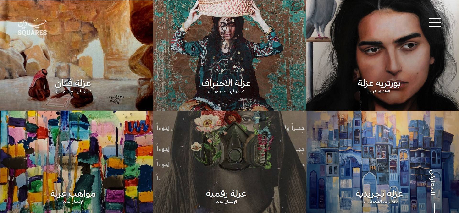 فن العزلة معرض افتراضي يحاكي الواقع.