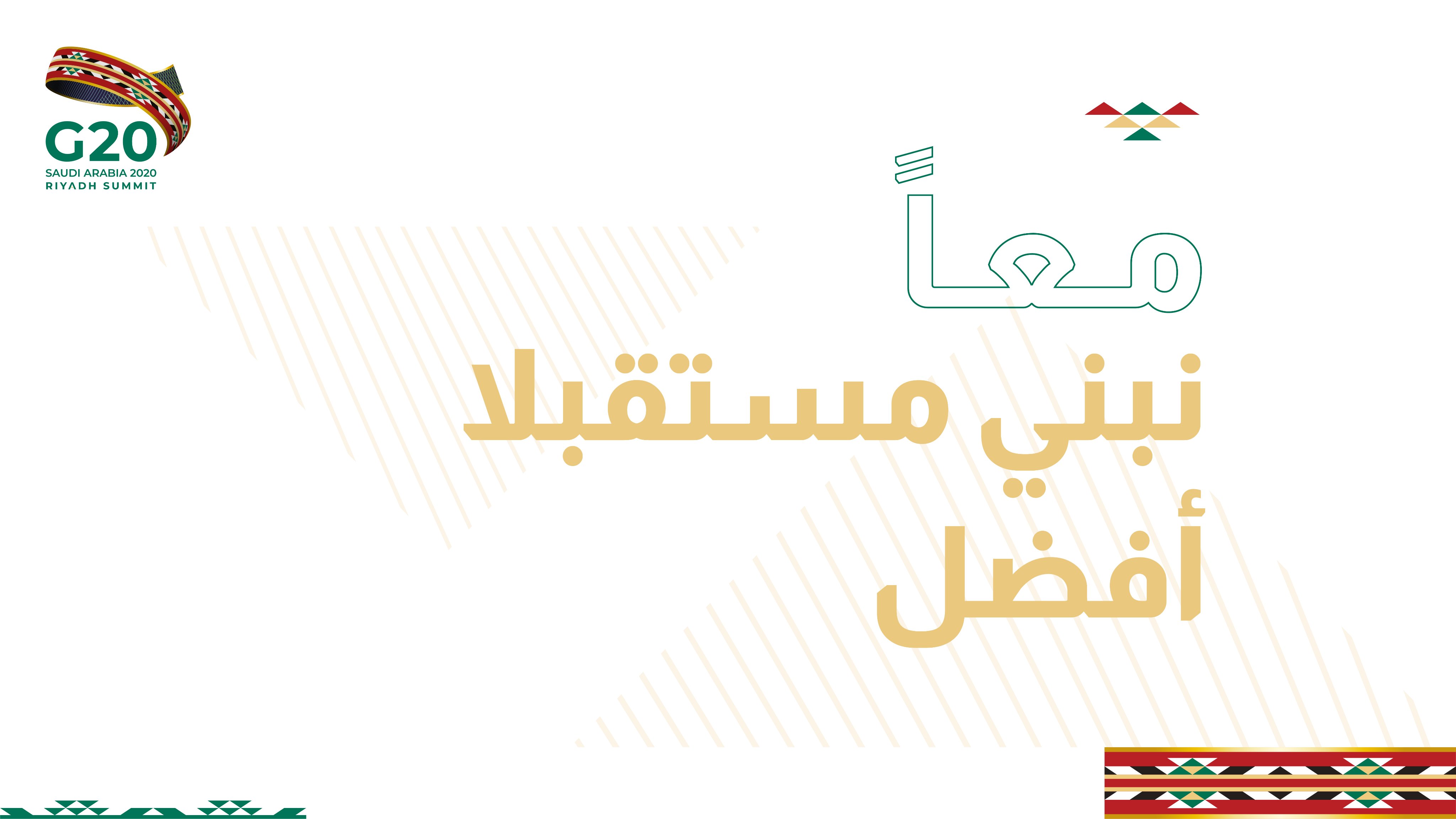 قمة العشرين.. تعزيز التعاون الدولي وقت الأزمات