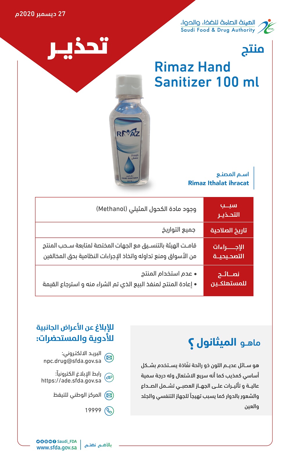 الغذاء والدواء تحذر من جل معقم لليدين "Rimaz Hand Sanitizer"