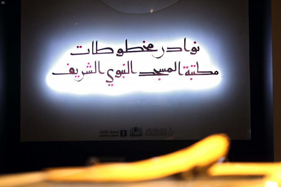 إعلان افتتاح "المعرض الدائم للمخطوطات النادرة في المسجد النبوي" يقترب من مراحله الأخيرة