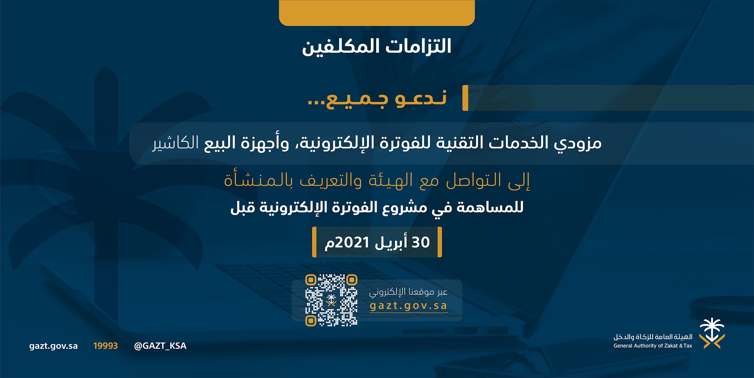 الزكاة والدخل تدعو مقدمي خدمات أنظمة البيع إلى تسجيل بياناتهم قبل نهاية أبريل صحيفة الاقتصادية