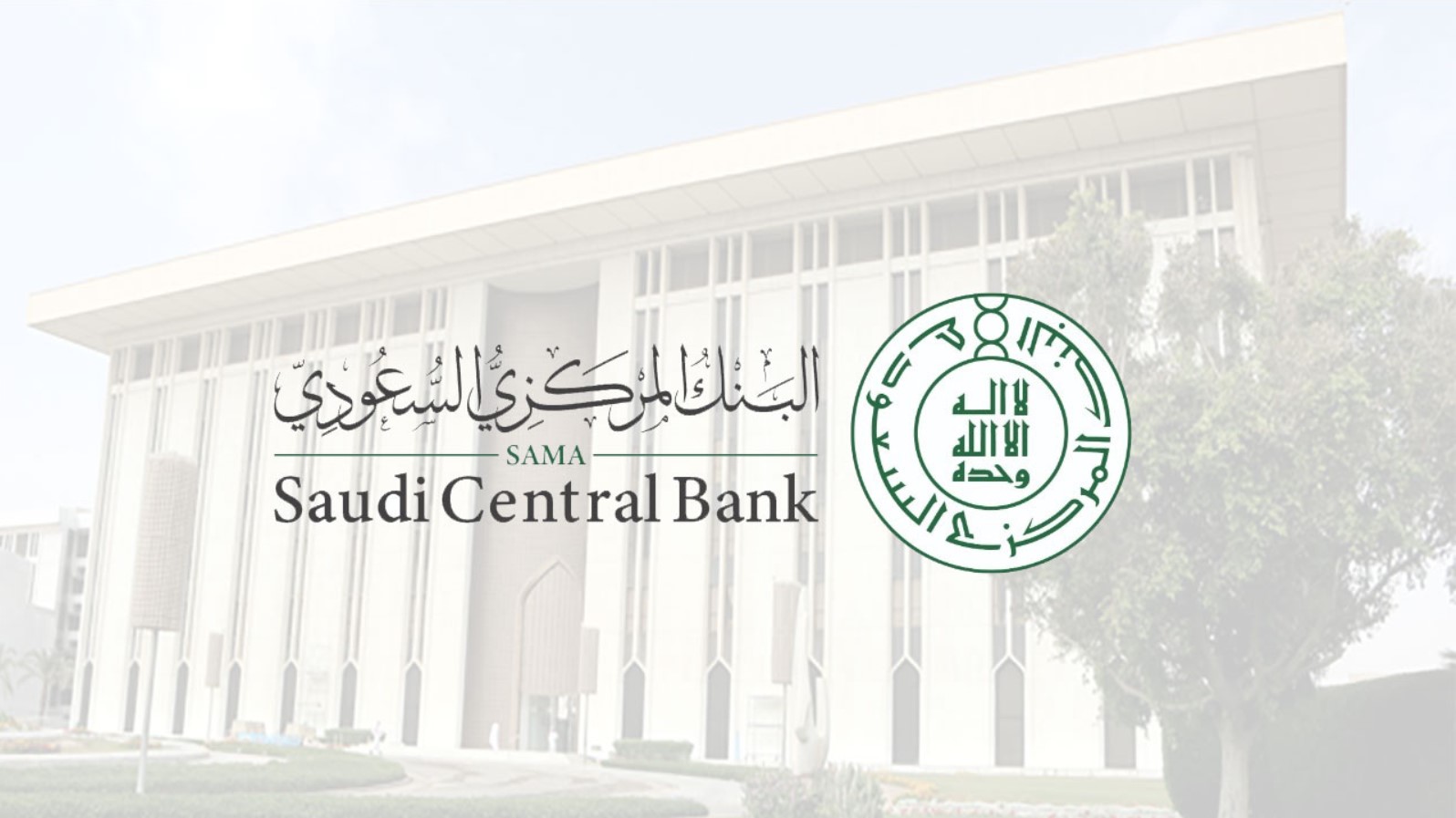 ساما يرفع بطلبي الترخيص لبنكين رقميين محليين لمزاولة الأعمال المصرفية في المملكة
