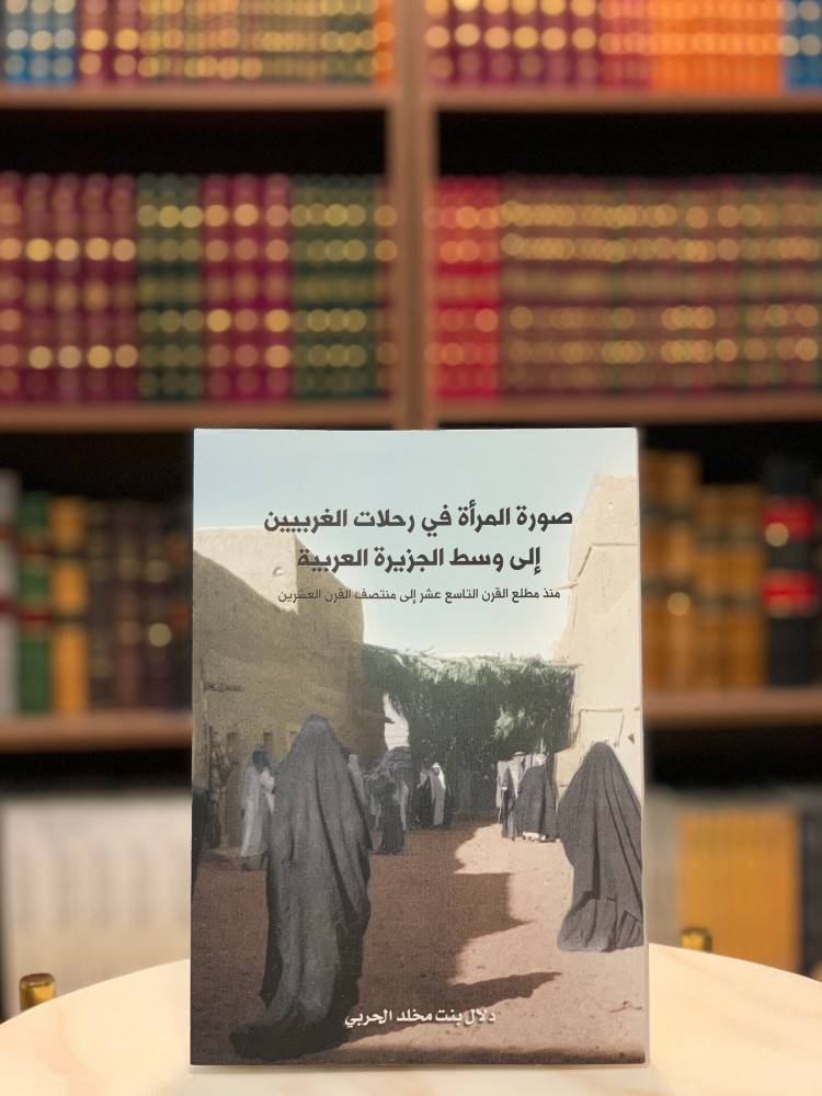 أحد أهم الكتب الباحثة في صورة المرأة لدى الرحالة.