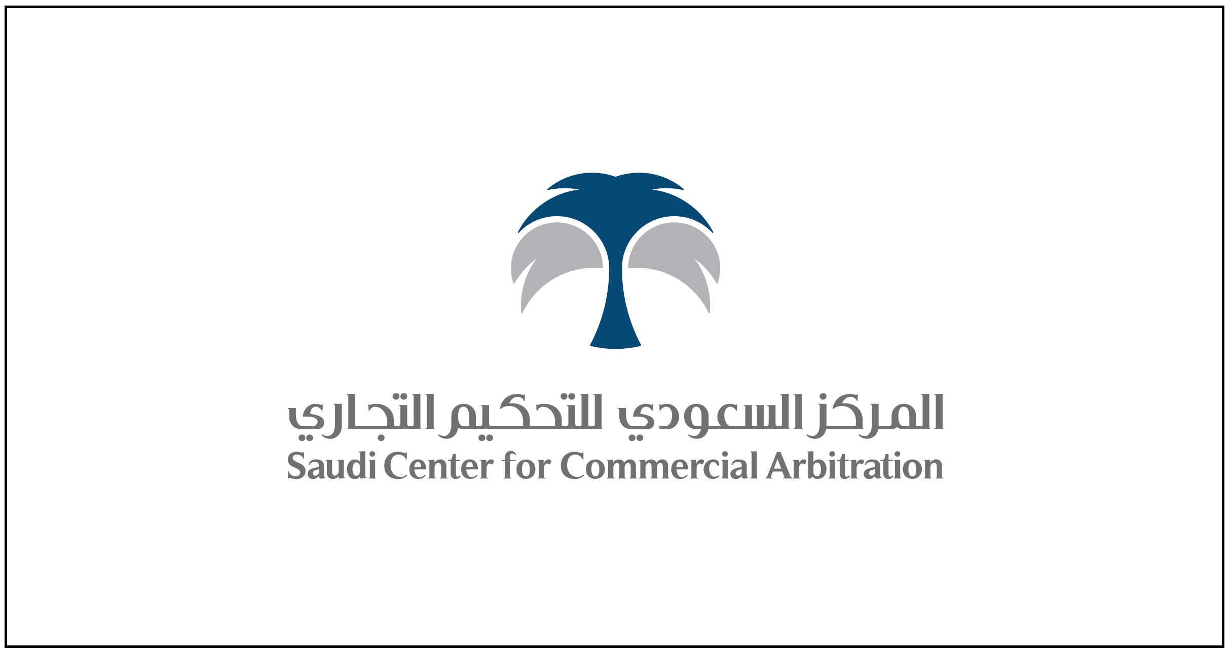 رئيس "المركز السعودي للتحكيم التجاري": السعودية تستثمر في صناعة بدائل تسوية المنازعات على نحو استراتيجي