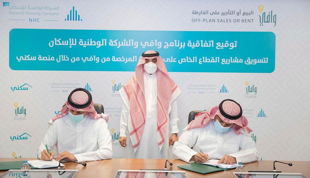 "وافي" و"الوطنية للإسكان" يوقعان اتفاقية لتسويق مشاريع القطاع الخاص عبر "سكني"