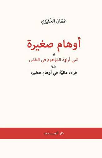 شاعر القضايا الصغيرة.