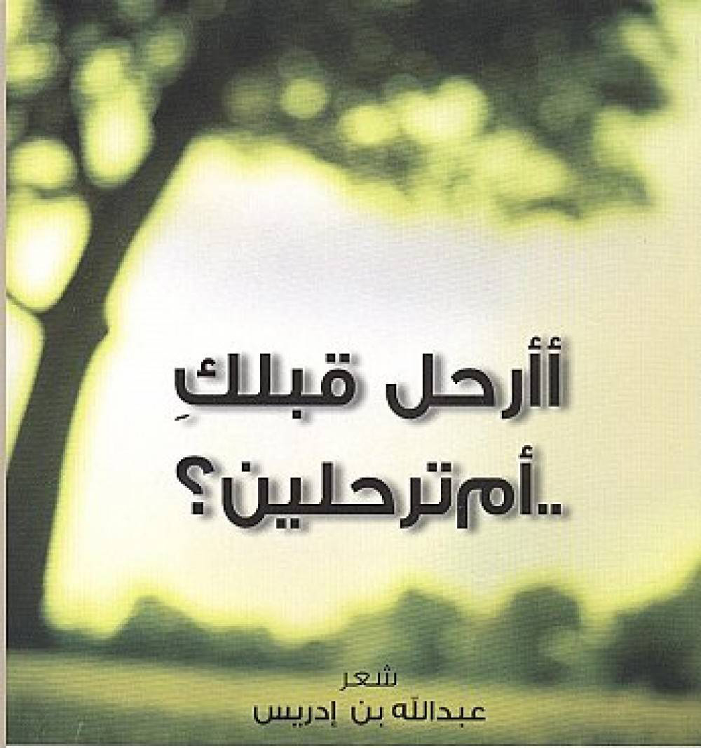 أأرحل قبلك أم ترحلين؟