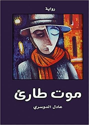 «موت طارئ» .. شاب هش أكثر مما يجب