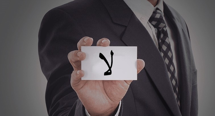 فن قول كلمة "لا" .. لم يفت الأوان أبدا لتعلم وضع حدود