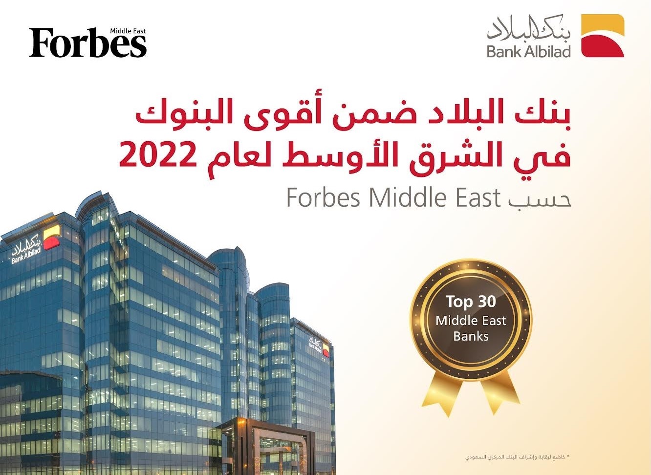  بنك البلاد ضمن قائمة فوربس لأقوى 30 بنك في الشرق الأوسط