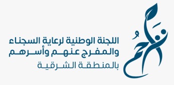 مشروع "عودة" لتأهيل سجناء المنطقة الشرقية
