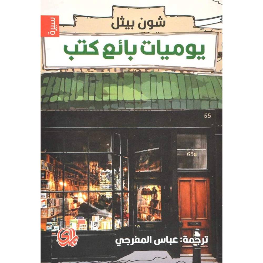 "يوميات بائع كتب".. الأوراق على رفوف مدون ظريف