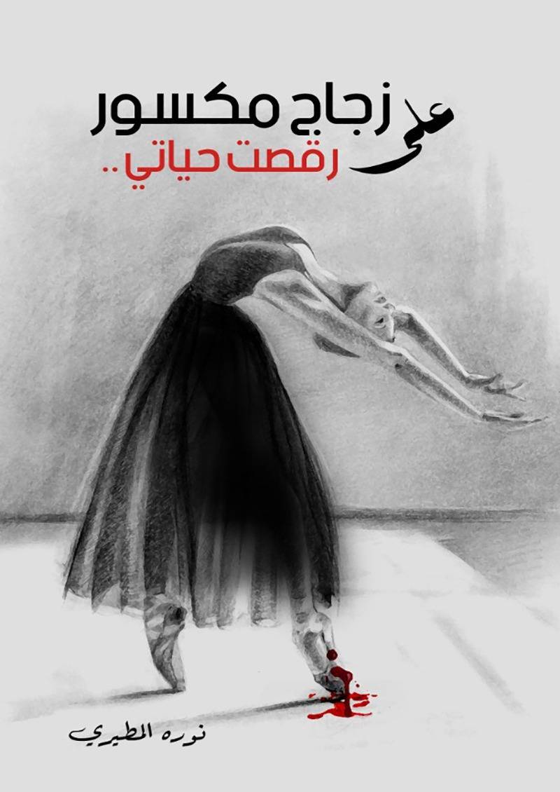 «على زجاج مكسور» .. رقص على أنغام عذابات الحياة والحب