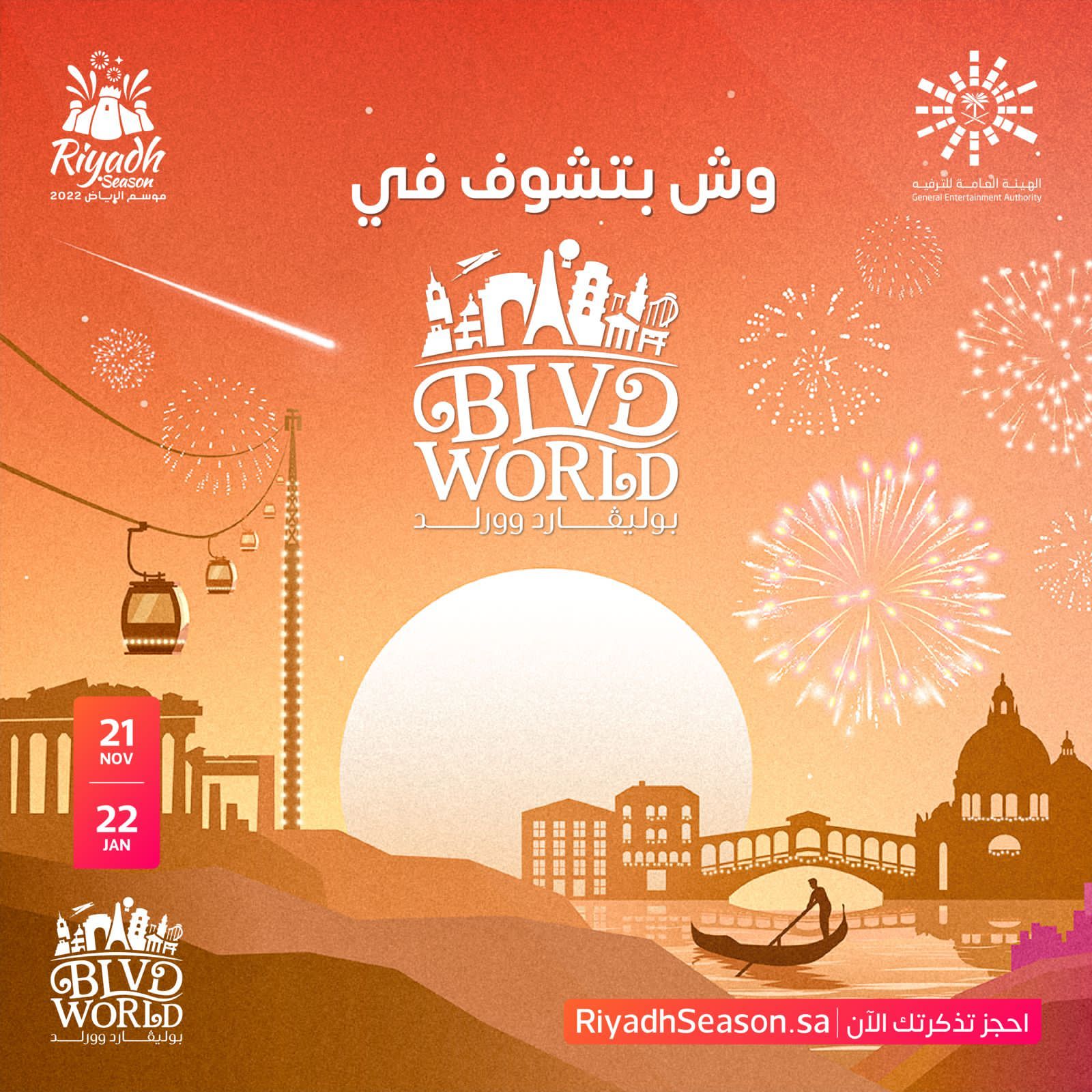 "بوليفارد وورلد" .. عالم من الفعاليات والتجارب فوق الخيال