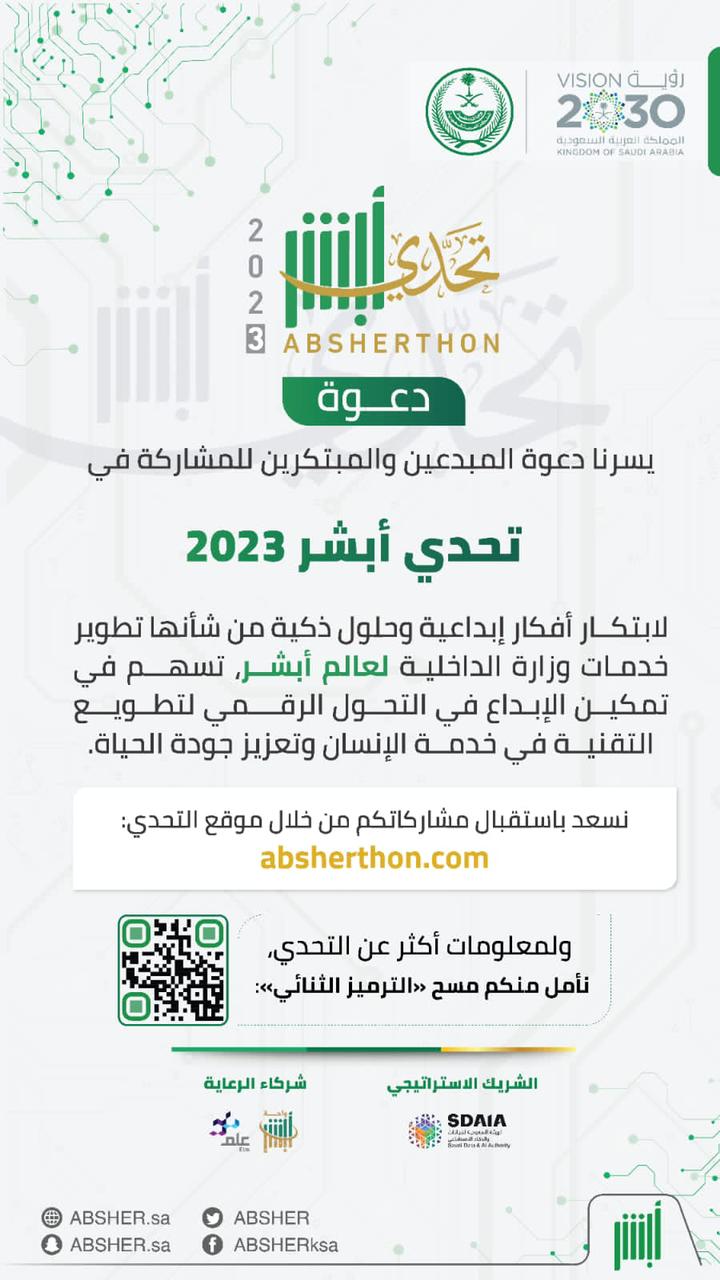 وزارة الداخلية تطلق مبادرة "تحدي أبشر 2023" للابتكار والتطوير