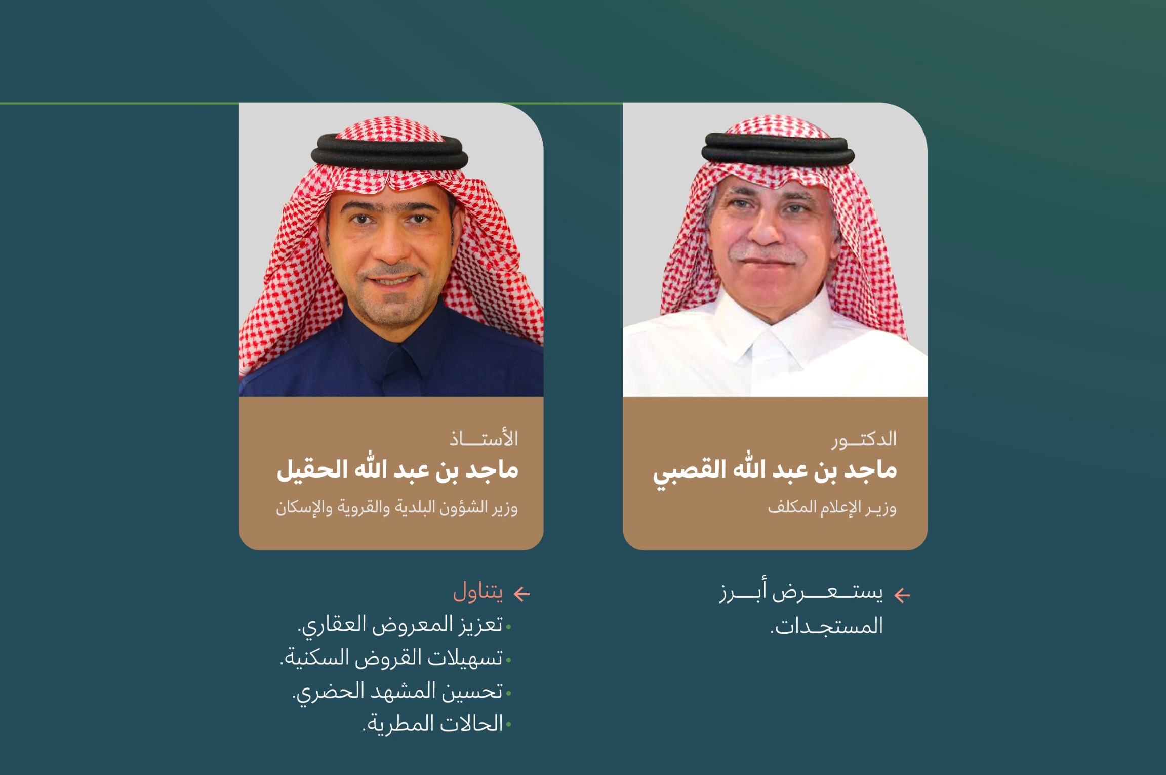 غدا .. القصبي والحقيل يتناولان أبرز المستجدات وتسهيلات القروض السكنية والحالات المطرية