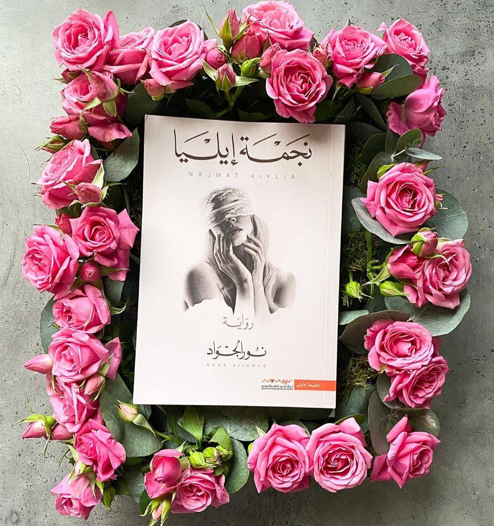 «نجمة إيليا» .. ابتسامة ناصعة وسط ظلمة حالكة