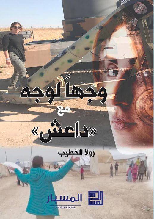 "وجها لوجه مع داعش" .. بحث ميداني يحكي أحداثا لم ترو