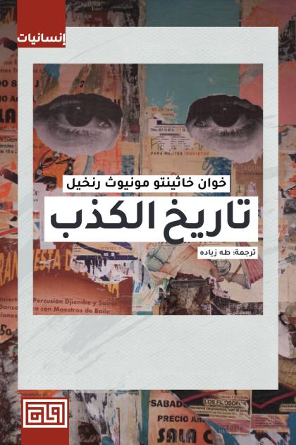 في تاريخ الكذب .. الفن والأدب مجرد انتحال