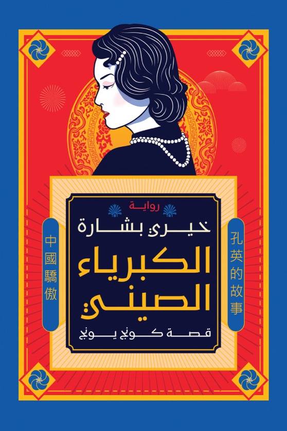 استغرق بشارة أربعة أعوام في كتابة روايته.