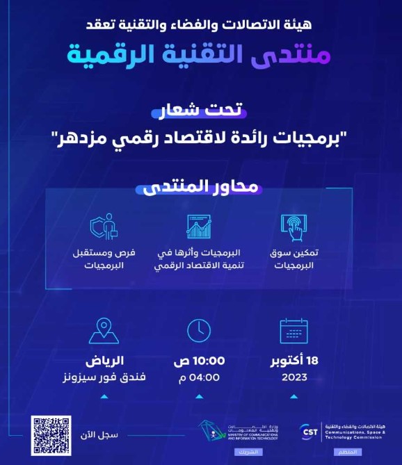 هيئة الاتصالات والفضاء والتقنية تعقد النسخة الثالثة من منتدى التقنية الرقمية في أكتوبر المقبل
