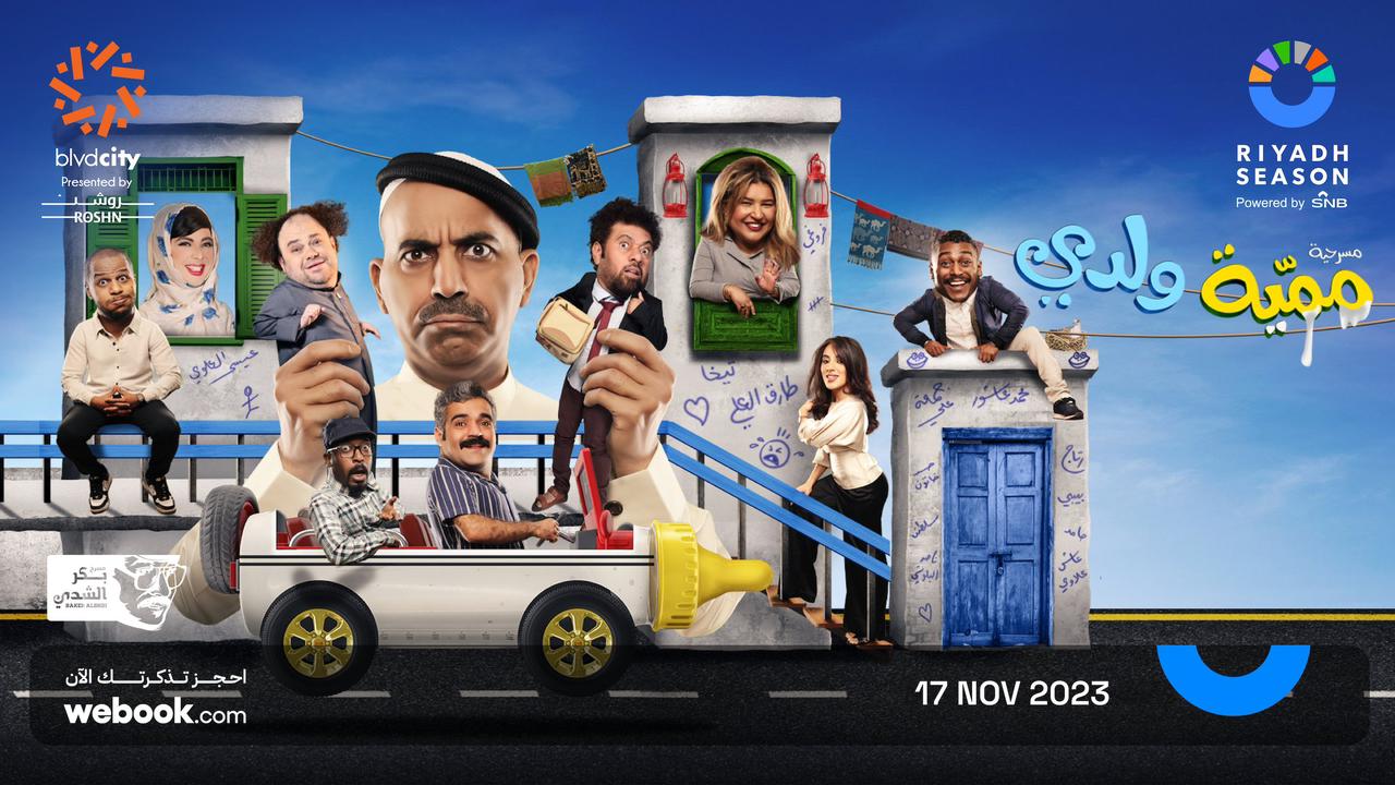 طارق العلي يجدد اللقاء بجمهوره في موسم الرياض عبر مسرحية "ممية ولدي"