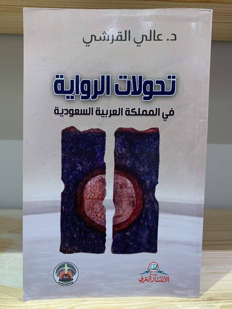 عالي القرشي .. الناقد الذي واجه الرتابة واستنطق الوجود